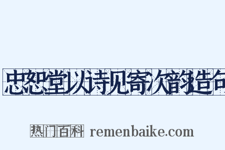 忠恕堂以诗见寄次韵造句是什么意思的图片